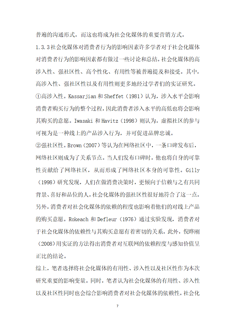 社会化媒体对旅游者购买意愿的影响因素研究.docx第7页