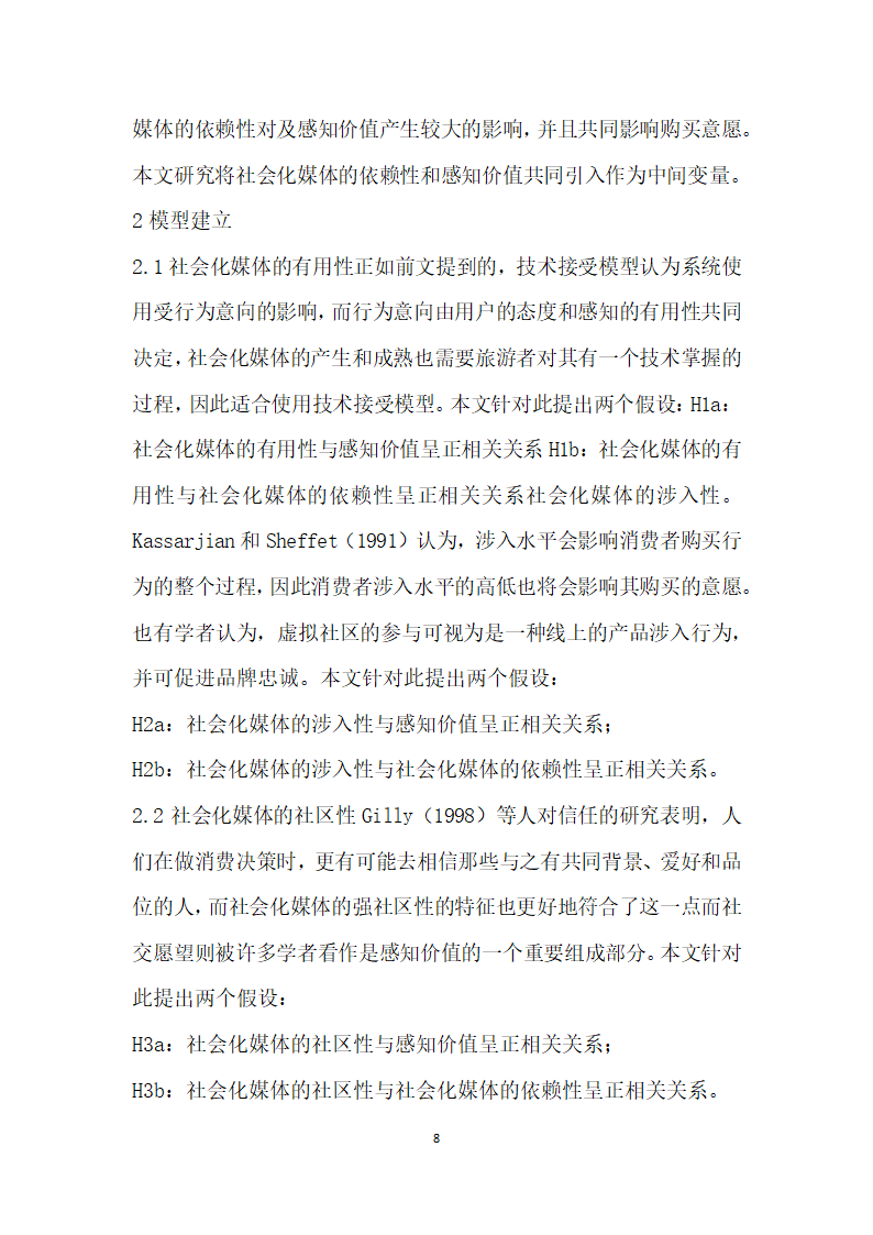 社会化媒体对旅游者购买意愿的影响因素研究.docx第8页