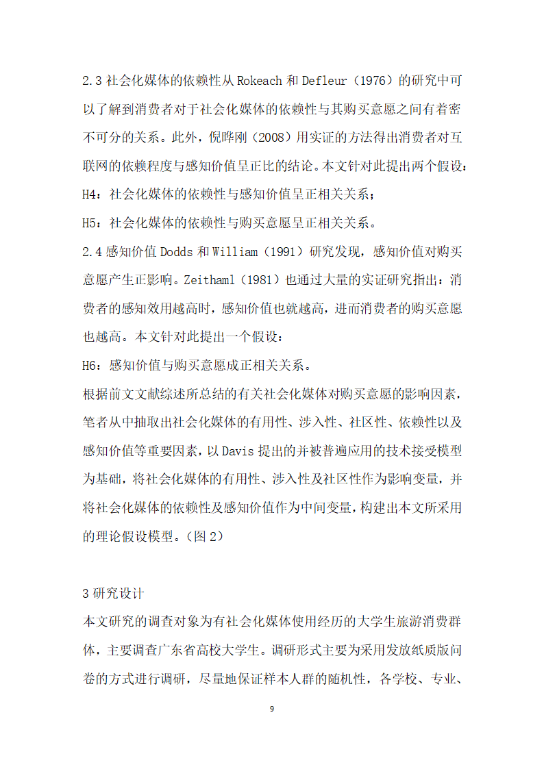 社会化媒体对旅游者购买意愿的影响因素研究.docx第9页