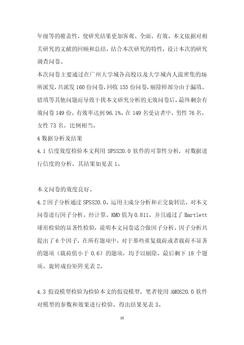 社会化媒体对旅游者购买意愿的影响因素研究.docx第10页