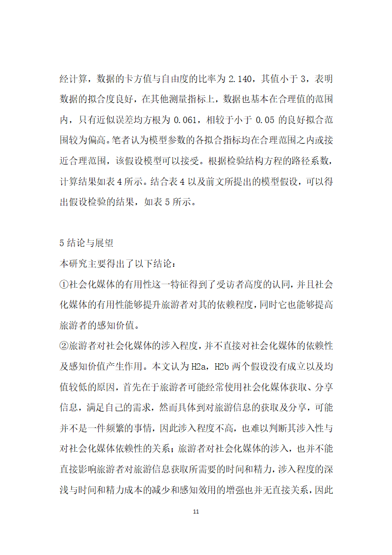 社会化媒体对旅游者购买意愿的影响因素研究.docx第11页