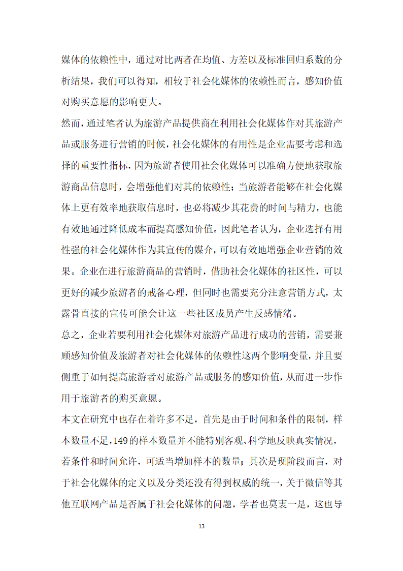 社会化媒体对旅游者购买意愿的影响因素研究.docx第13页