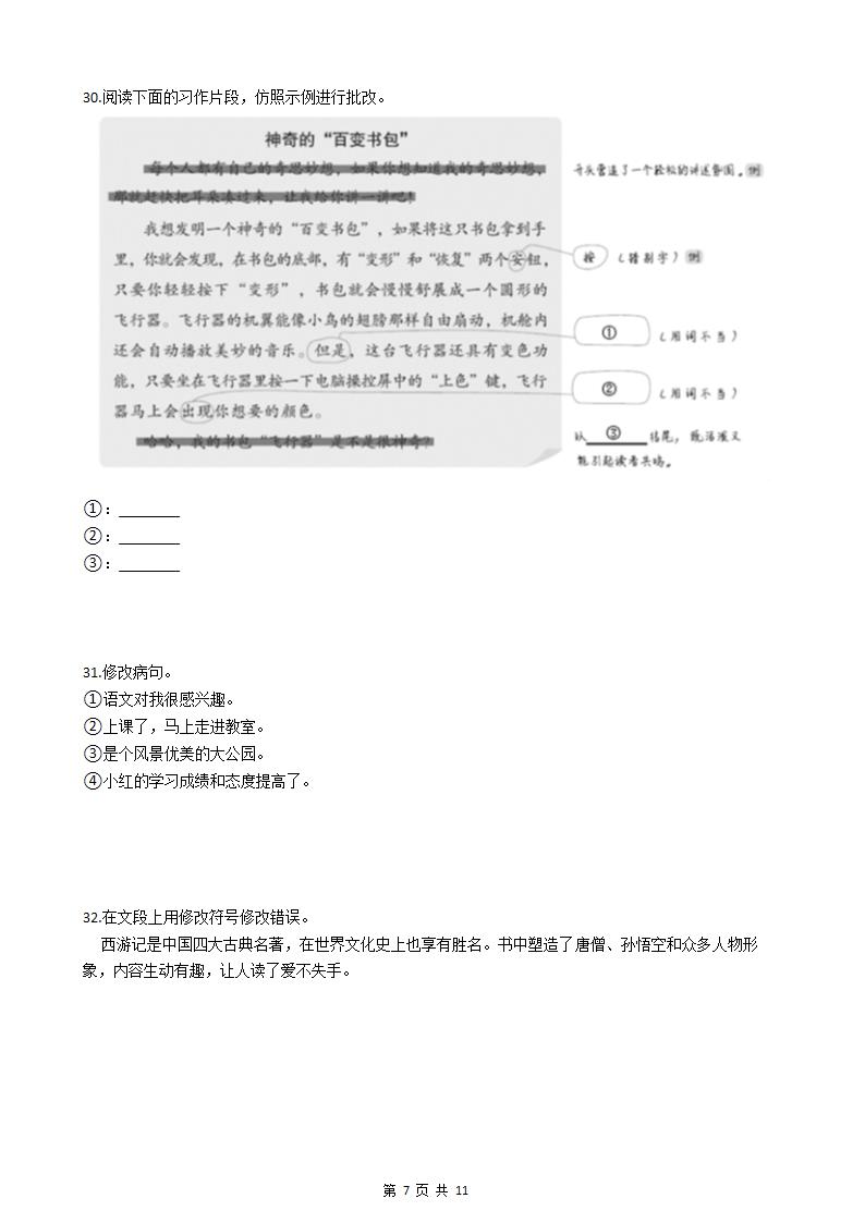 小升初语文基础知识专题练习：修改病句（十一）.docx第7页