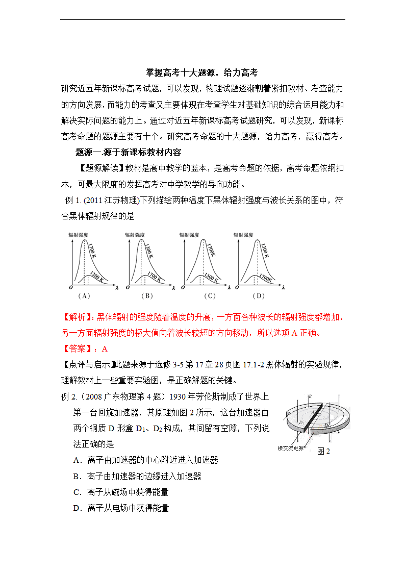 掌握2012高考十大题源高考物理系列题源一（教师版）.doc