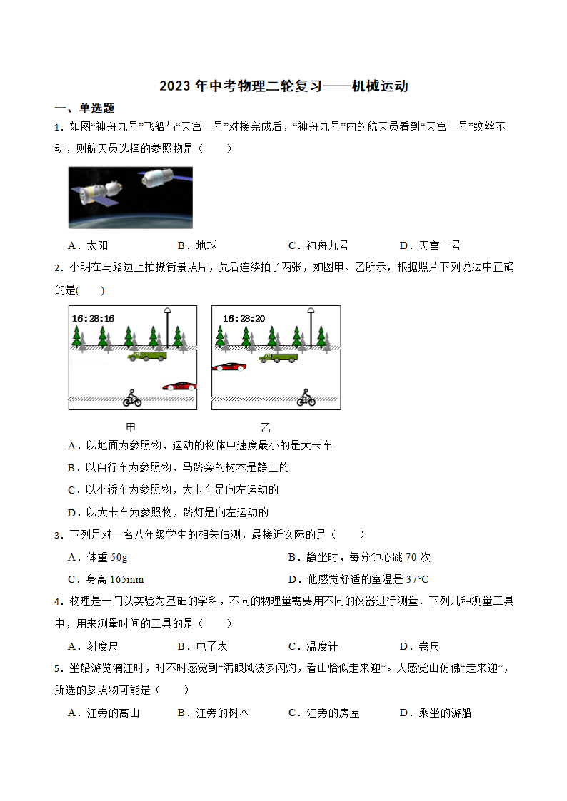 2023年中考物理二轮复习——机械运动（含答案）.doc