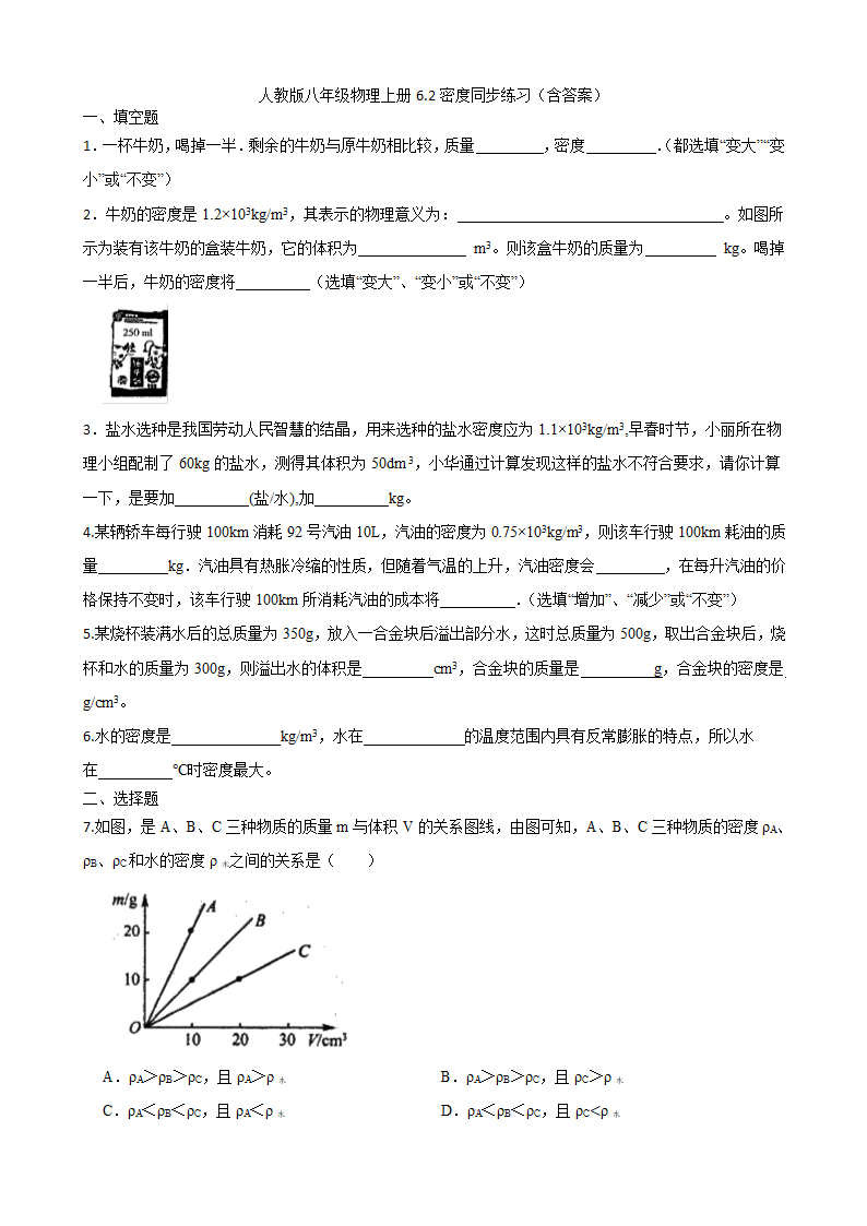 人教版八年级物理上册6.2密度同步练习（含答案）.doc