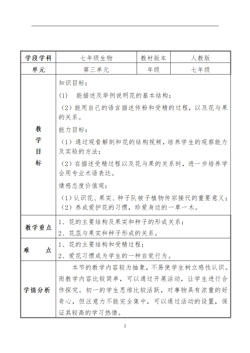 人教版七年级上册生物教案3.2.3开花和结果.doc第2页