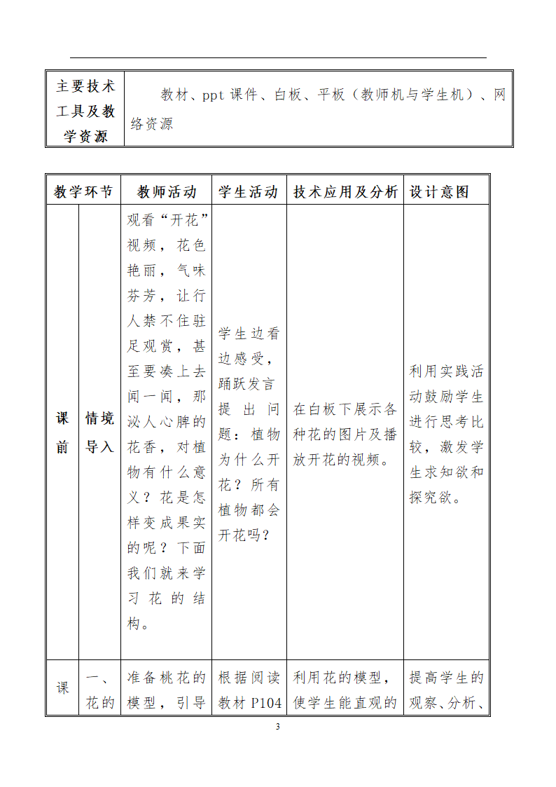 人教版七年级上册生物教案3.2.3开花和结果.doc第3页