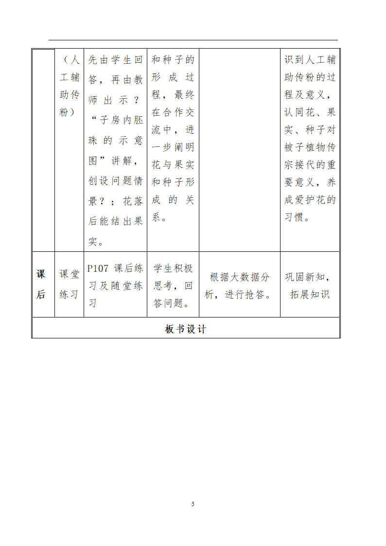 人教版七年级上册生物教案3.2.3开花和结果.doc第5页