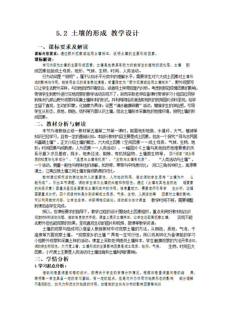 湘教版（2019）高中地理必修一 5.2 土壤的形成 教学设计 （表格式）.doc