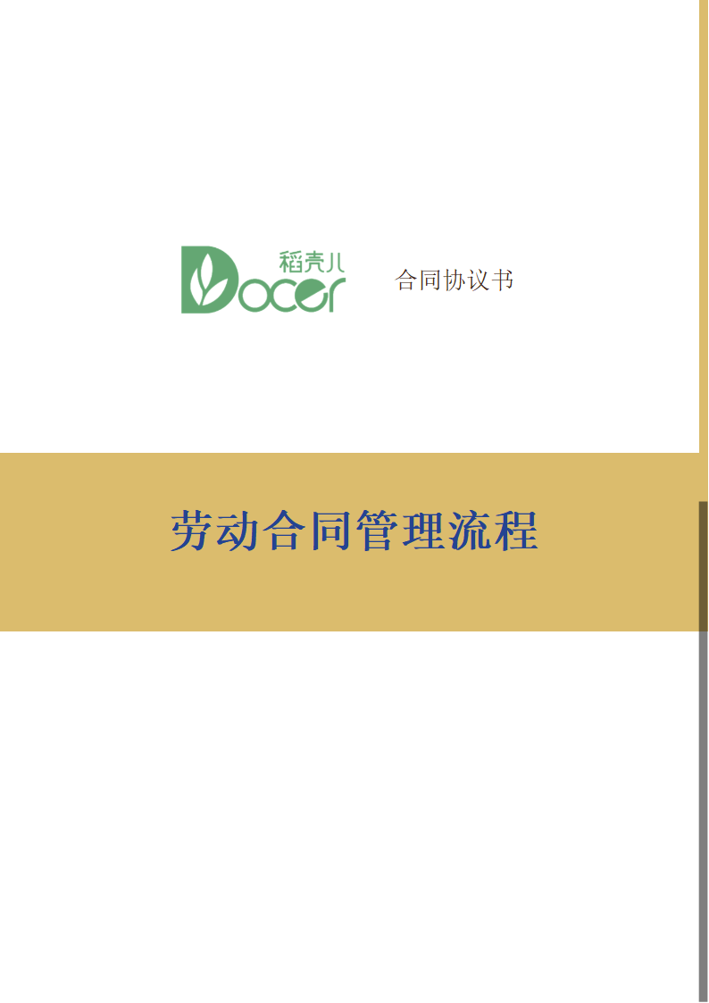 劳动合同管理流程.docx