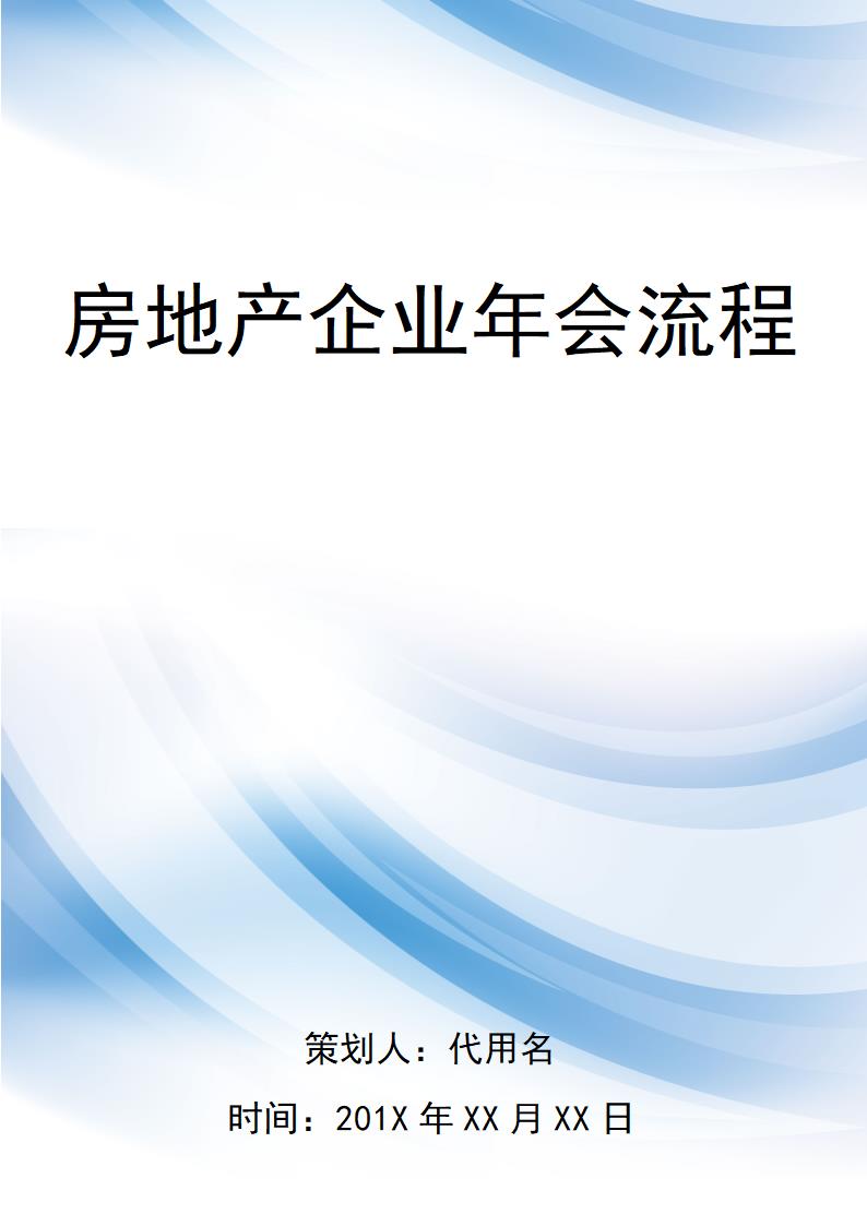 【年会策划】房地产企业年会活动流程.docx第1页