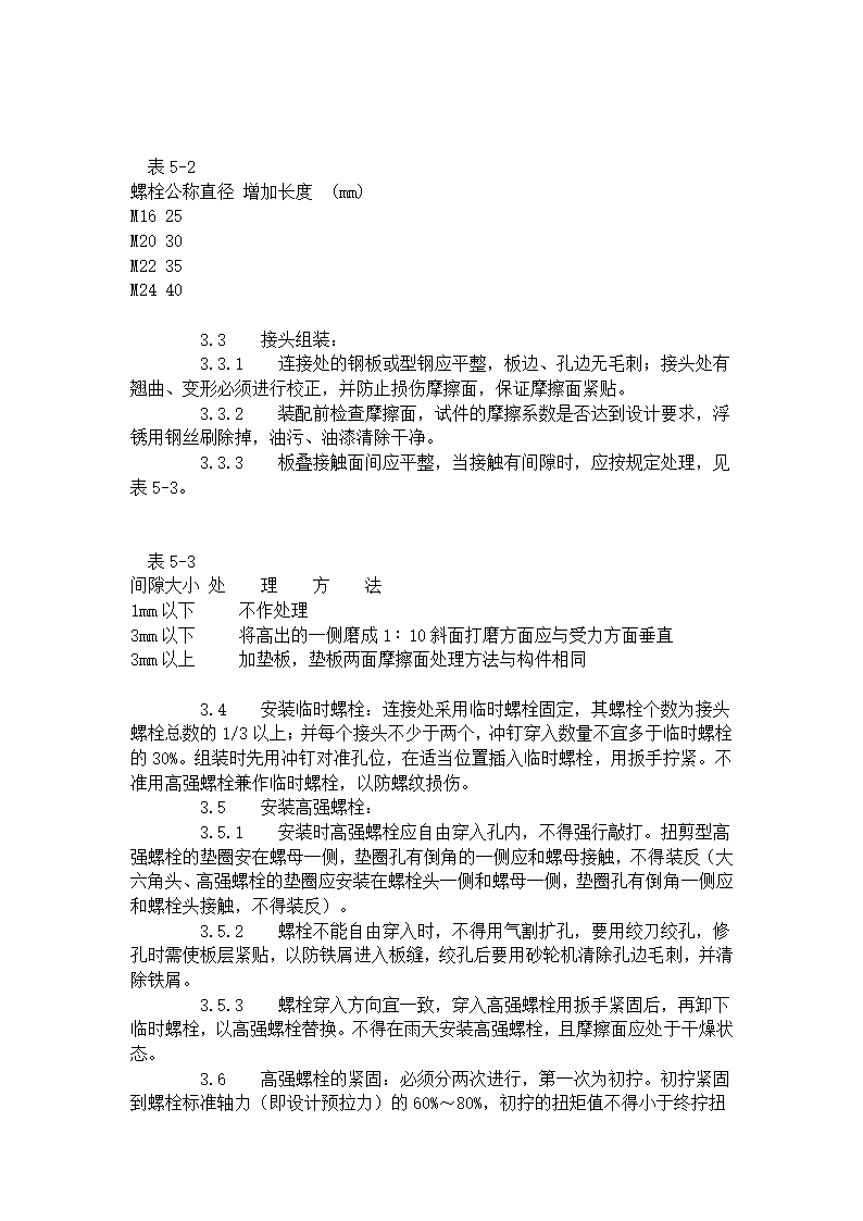 某地区扭剪型高强螺栓连接工艺标准详细文档.doc第2页