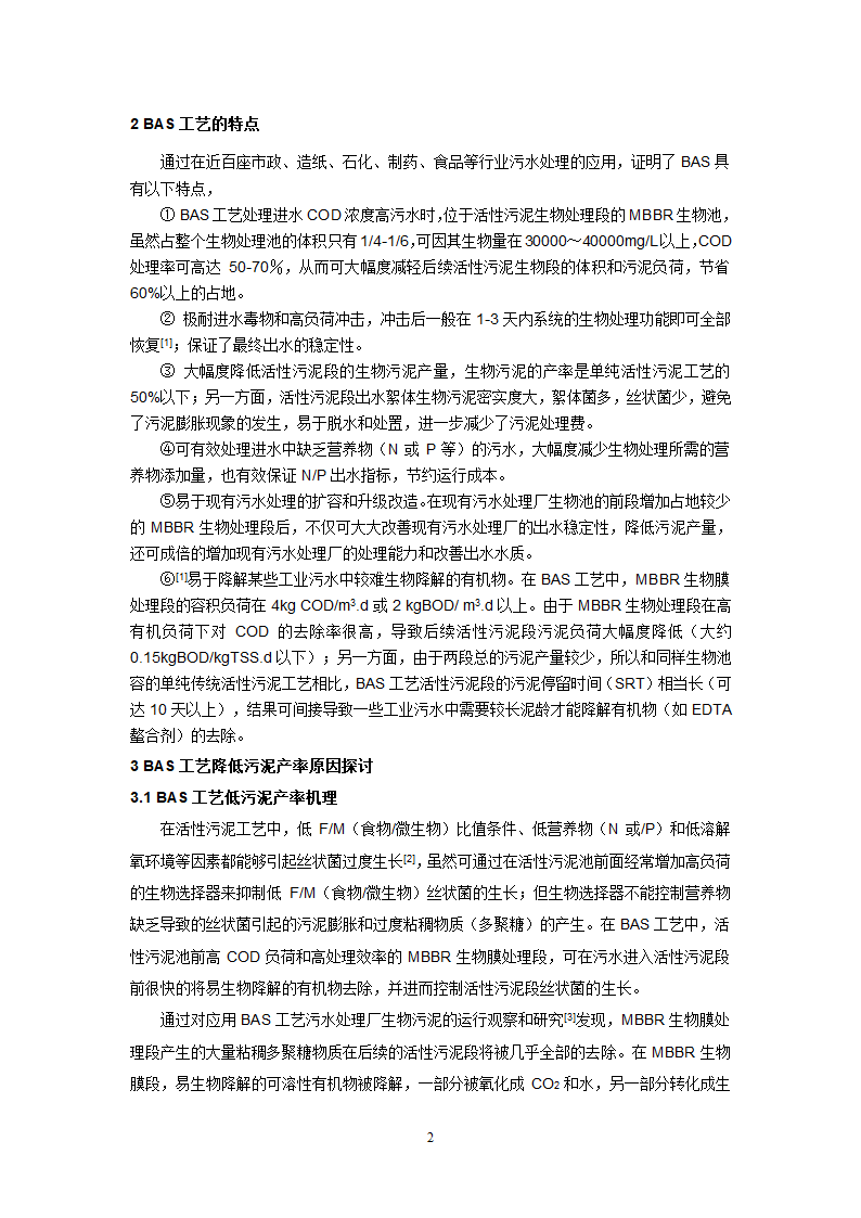 高COD去除和低污泥产量的生物膜BAS组合工艺.doc第2页