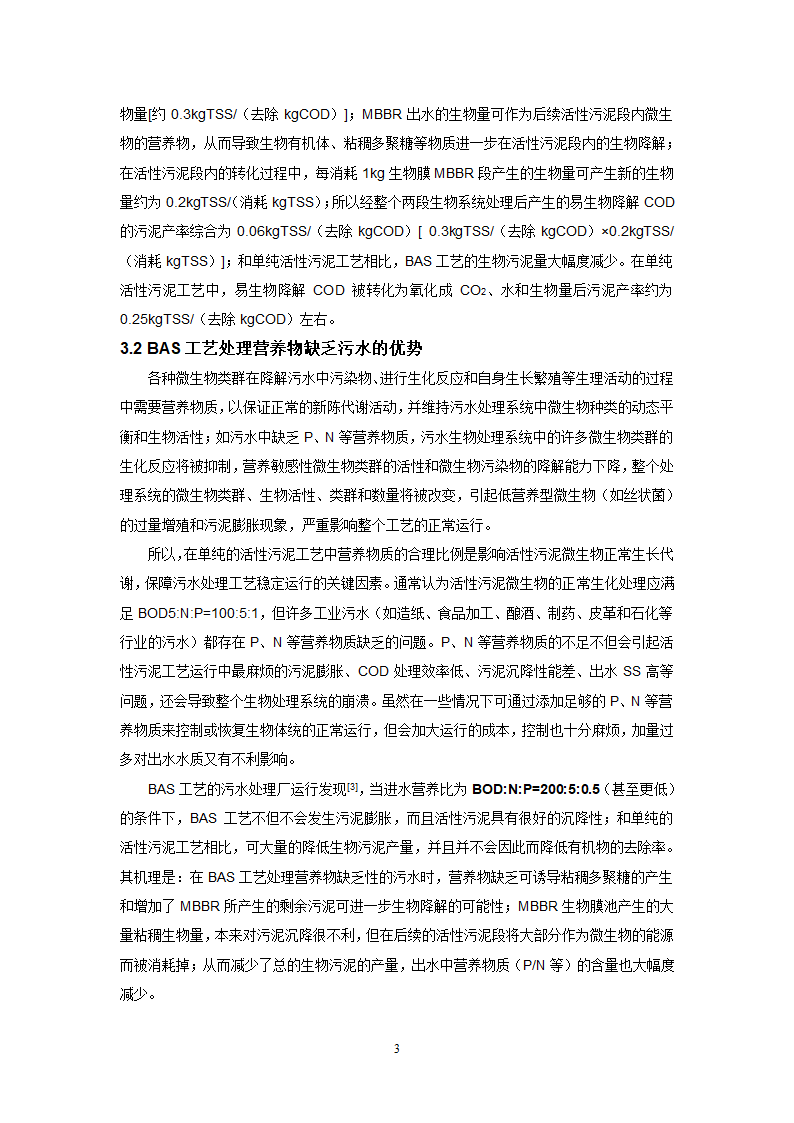 高COD去除和低污泥产量的生物膜BAS组合工艺.doc第3页