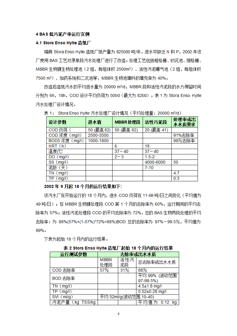 高COD去除和低污泥产量的生物膜BAS组合工艺.doc第4页