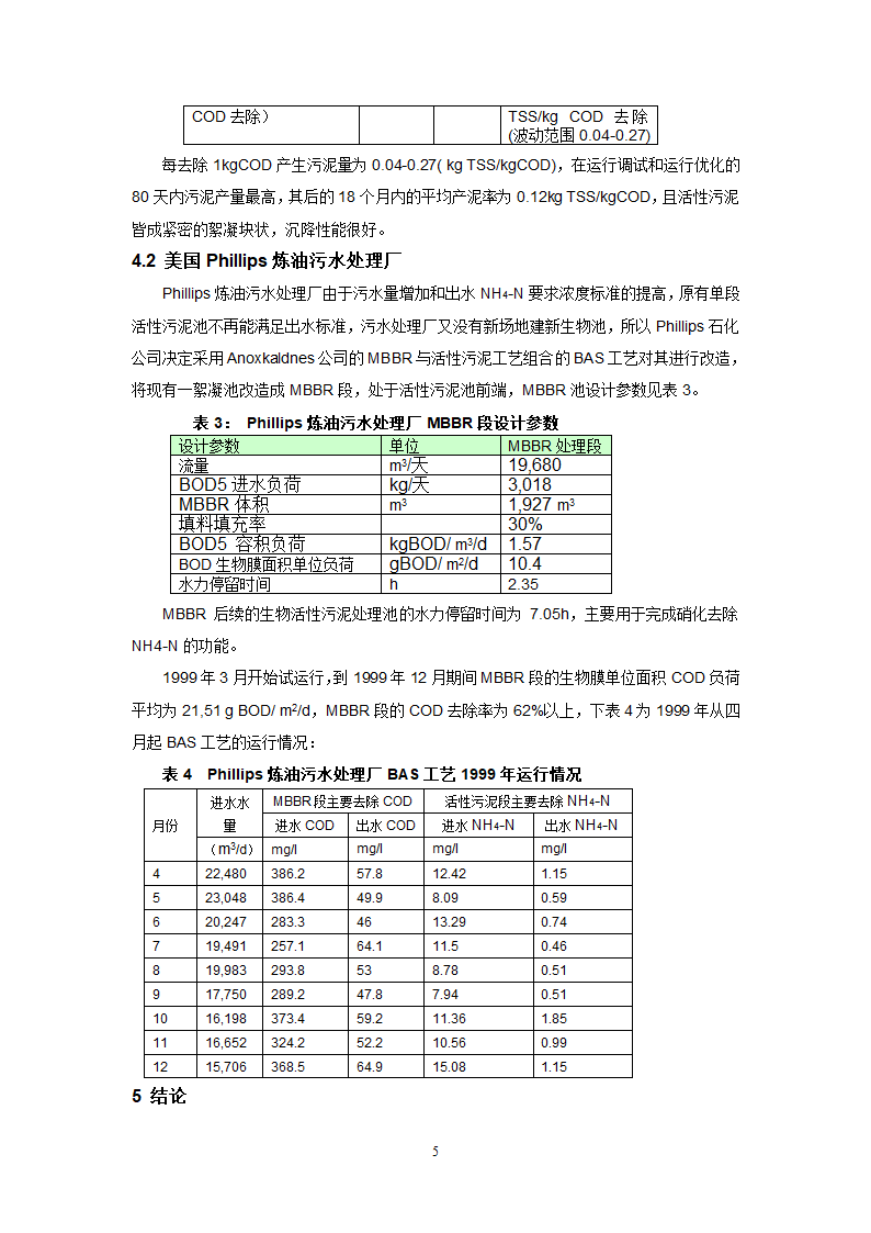 高COD去除和低污泥产量的生物膜BAS组合工艺.doc第5页