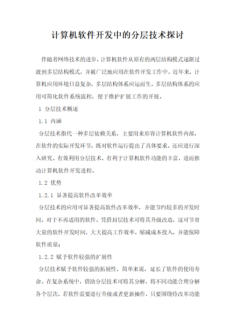 计算机软件开发中的分层技术探讨.docx