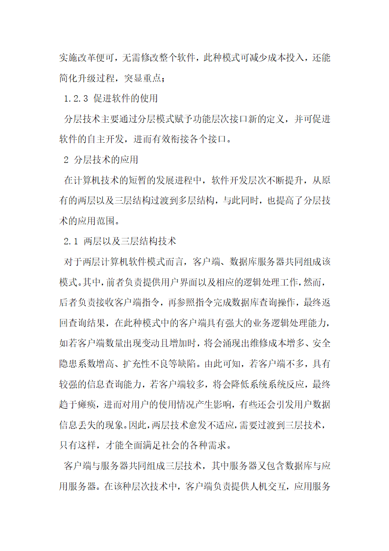 计算机软件开发中的分层技术探讨.docx第2页