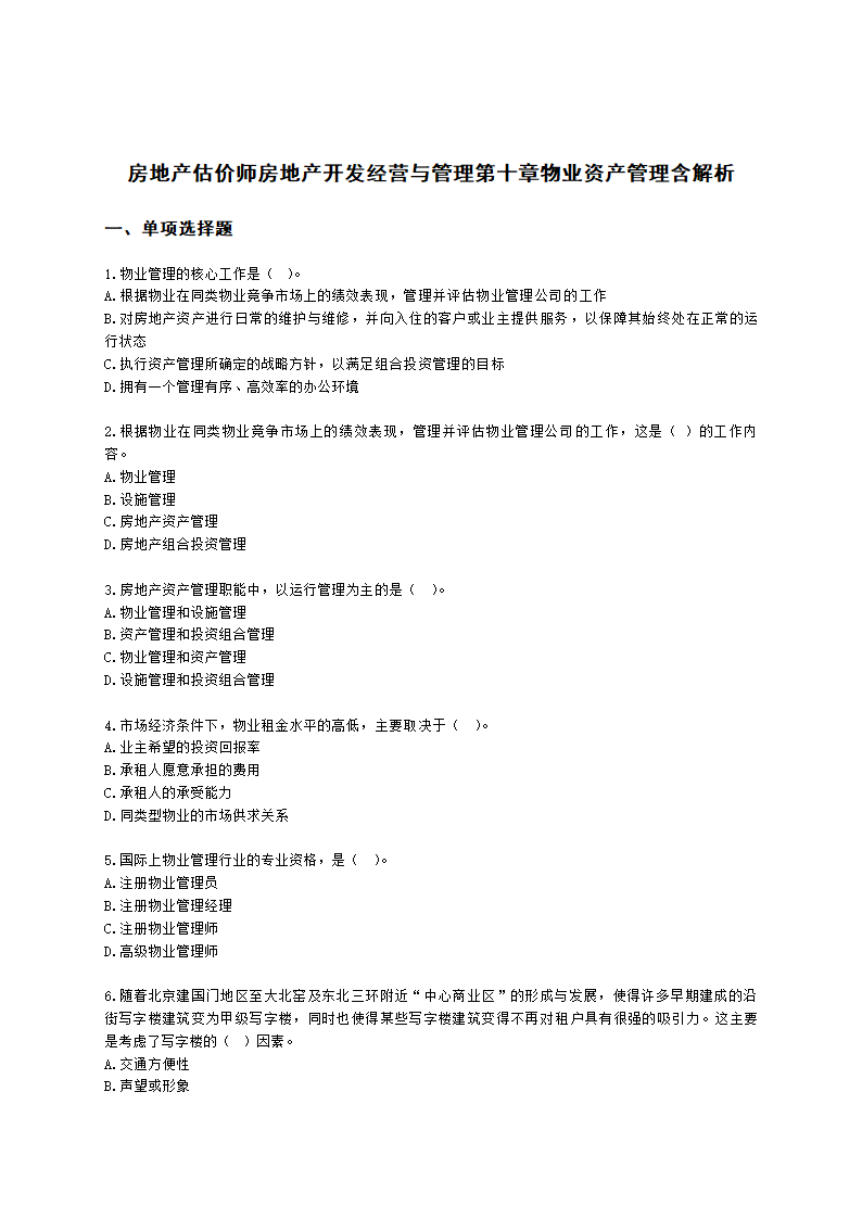 房地产估价师房地产开发经营与管理第十章物业资产管理含解析.docx第1页