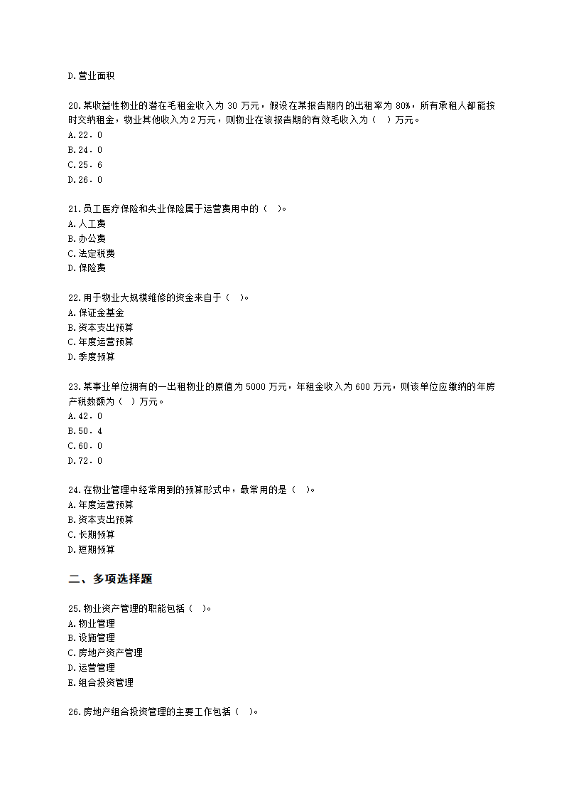 房地产估价师房地产开发经营与管理第十章物业资产管理含解析.docx第4页