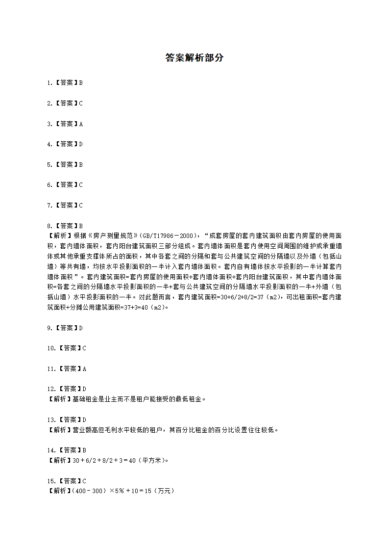 房地产估价师房地产开发经营与管理第十章物业资产管理含解析.docx第10页