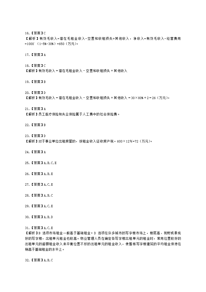 房地产估价师房地产开发经营与管理第十章物业资产管理含解析.docx第11页