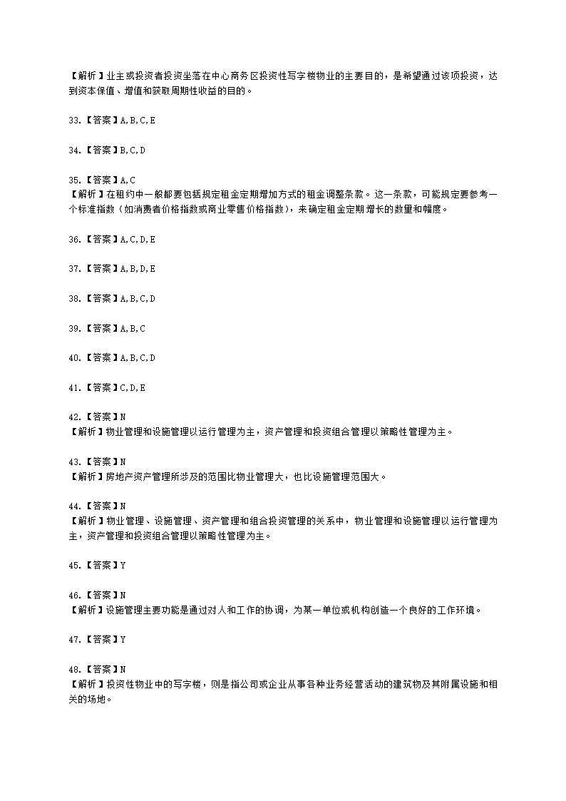 房地产估价师房地产开发经营与管理第十章物业资产管理含解析.docx第12页