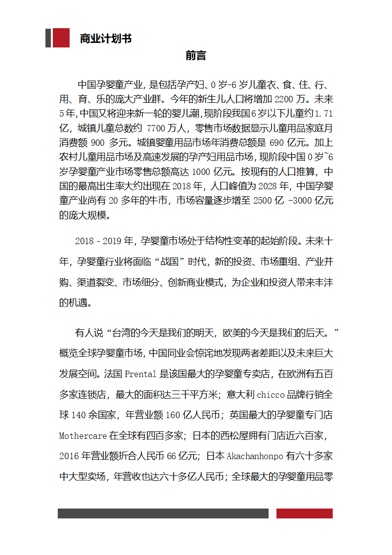 孕婴童项目开发商业计划书.docx第3页