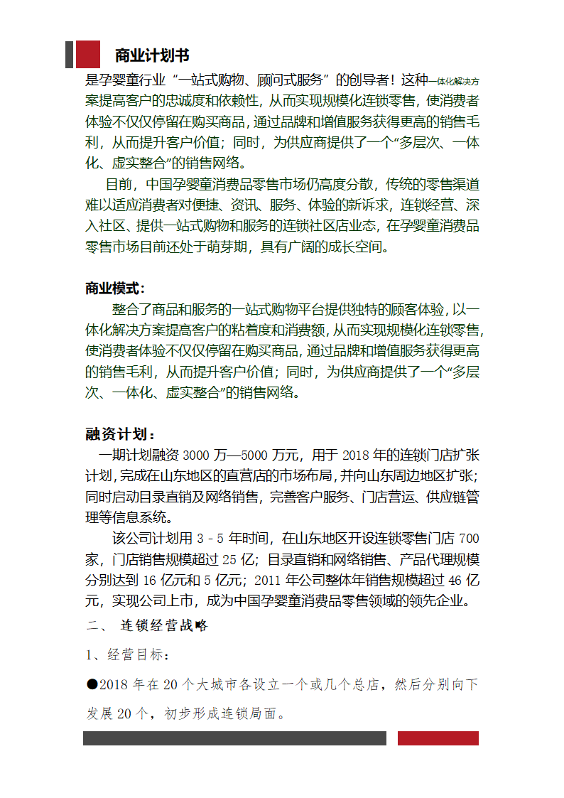 孕婴童项目开发商业计划书.docx第5页