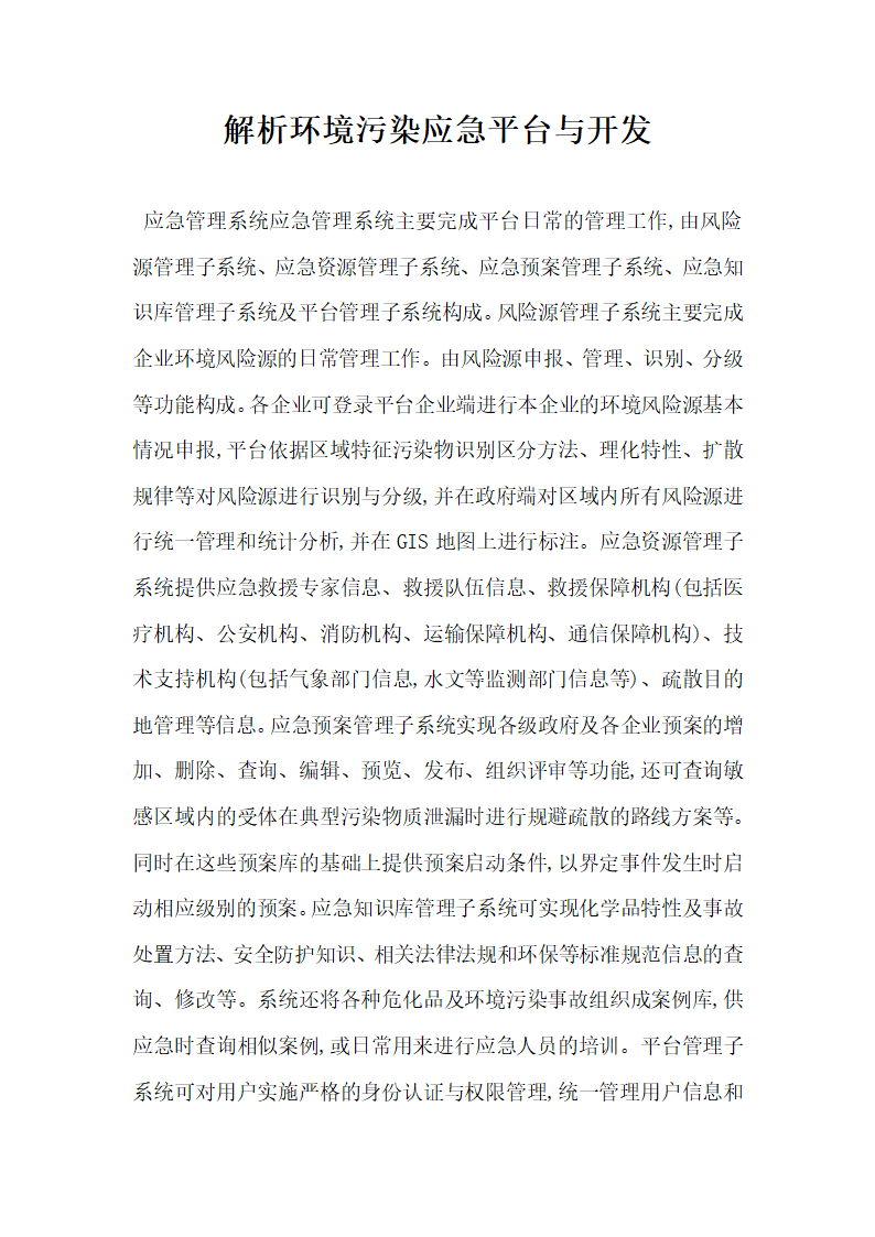 解析环境污染应急平台与开发.docx