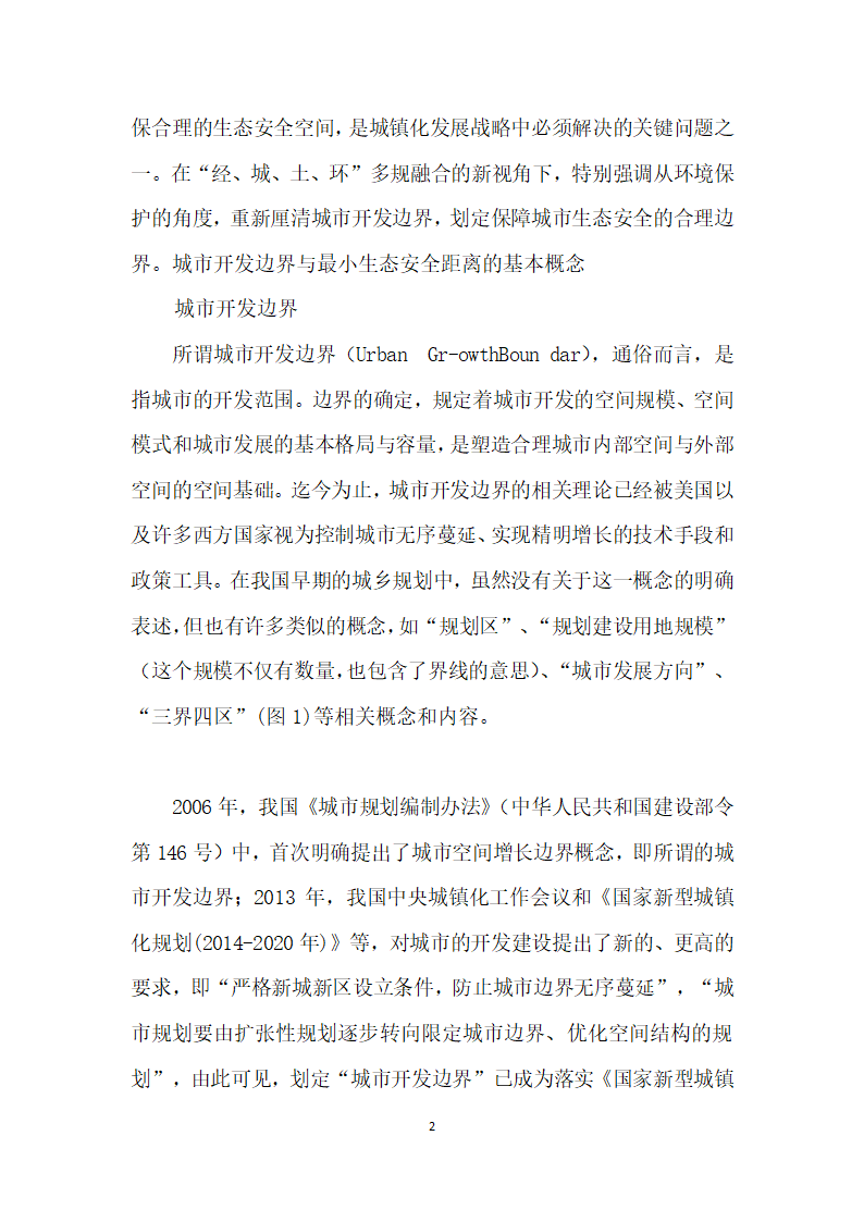 多规融合”下的城市开发边界与小生态安全距离.docx第2页