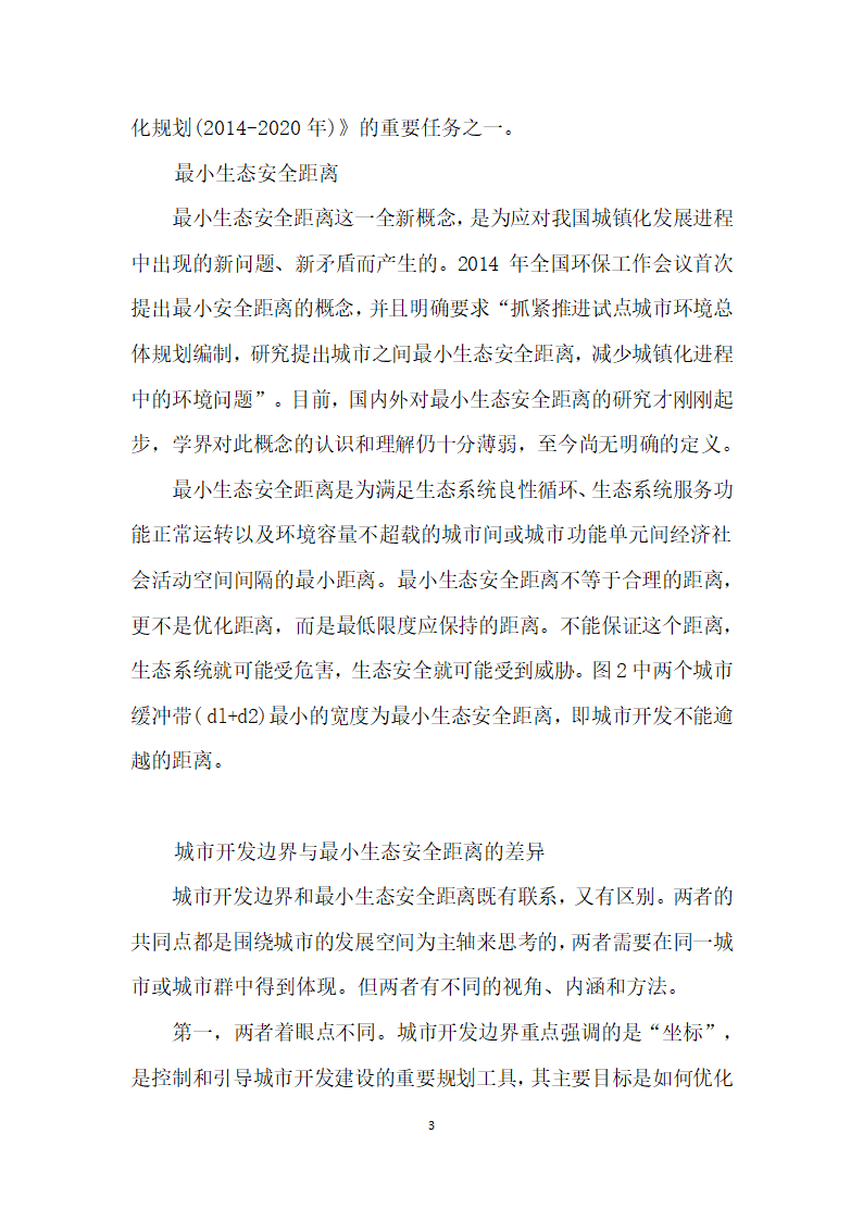 多规融合”下的城市开发边界与小生态安全距离.docx第3页