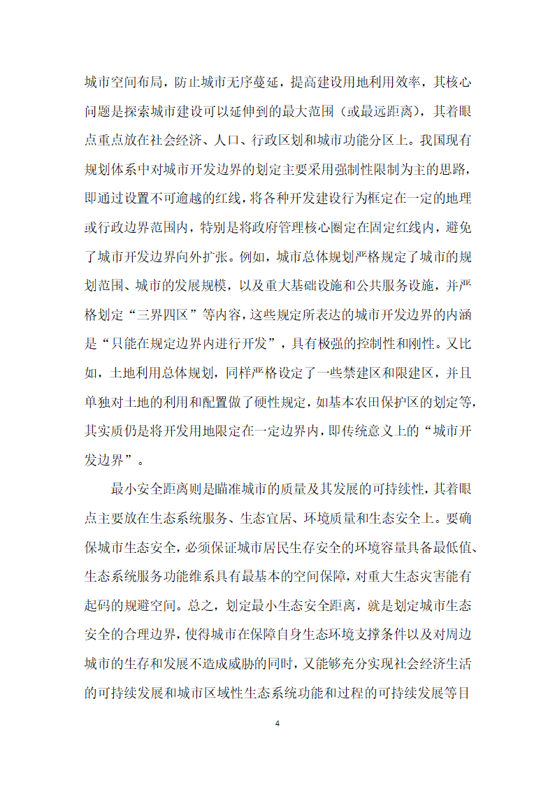 多规融合”下的城市开发边界与小生态安全距离.docx第4页