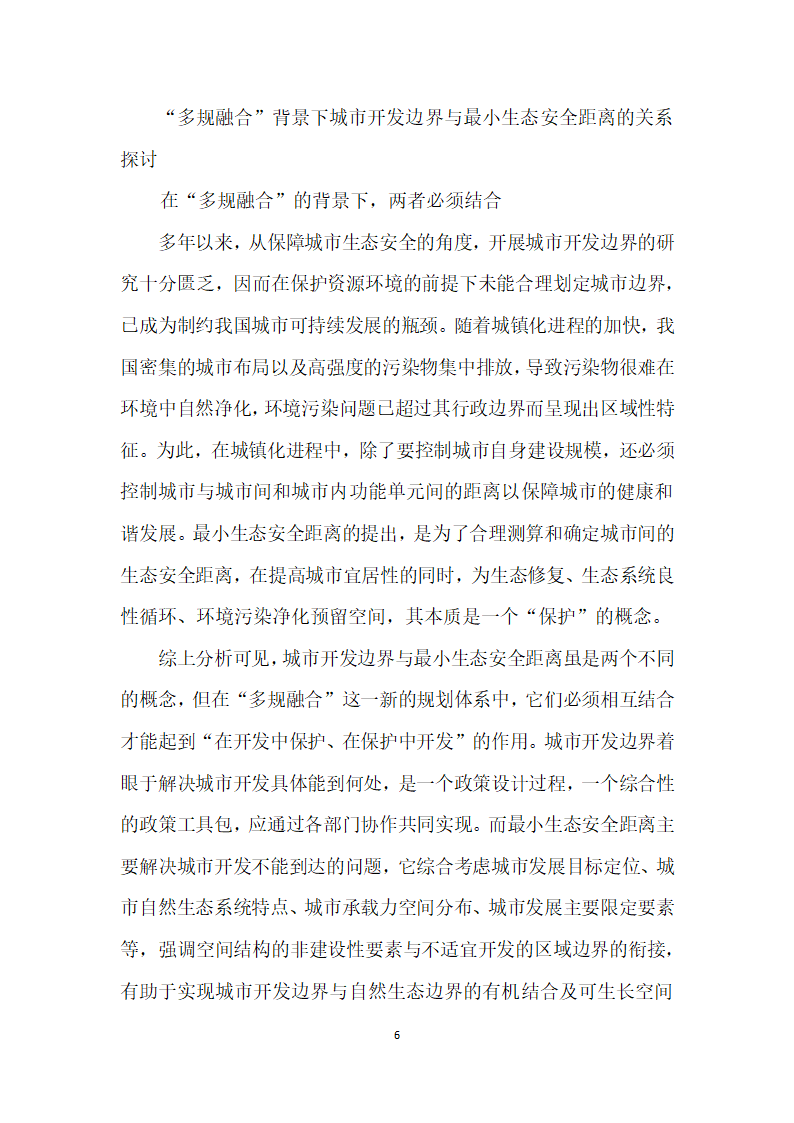 多规融合”下的城市开发边界与小生态安全距离.docx第6页