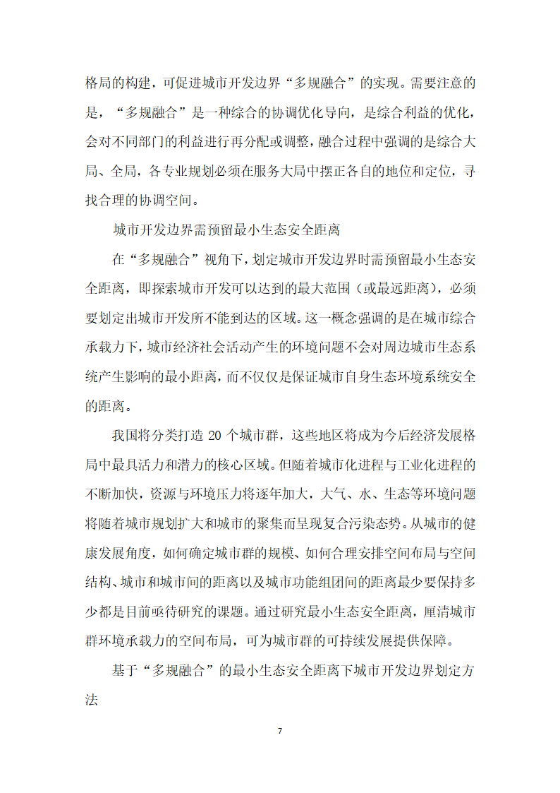 多规融合”下的城市开发边界与小生态安全距离.docx第7页