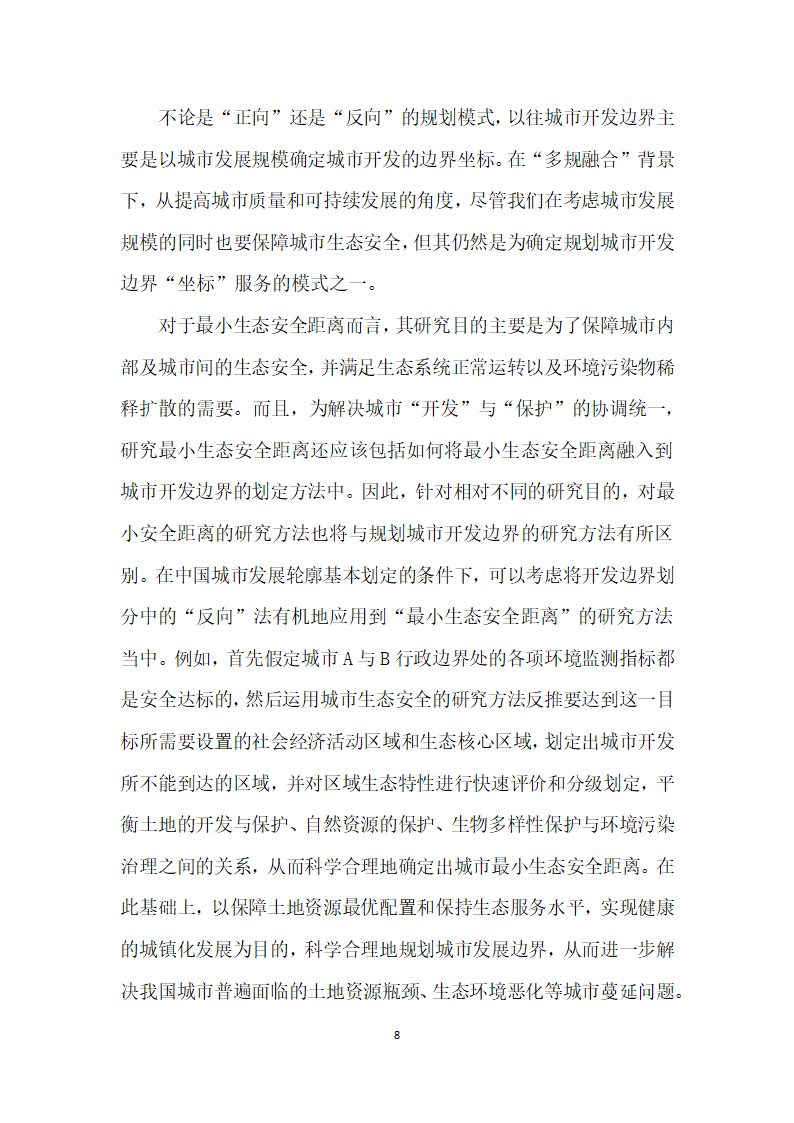 多规融合”下的城市开发边界与小生态安全距离.docx第8页