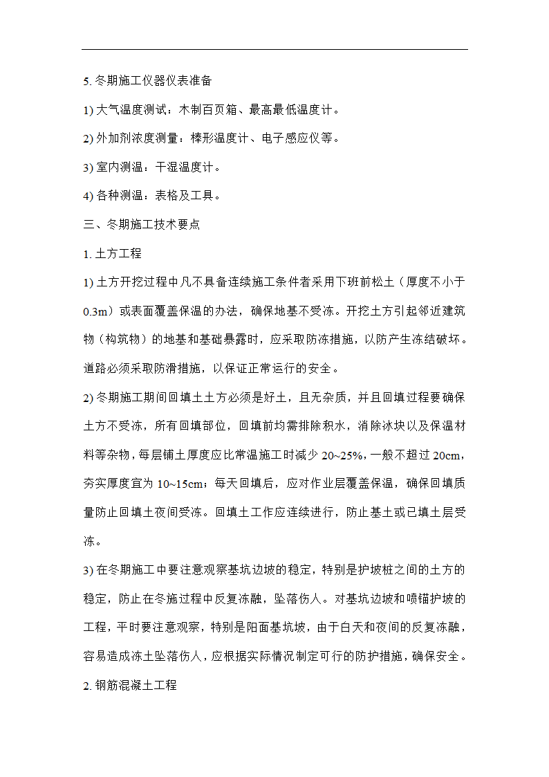 唐海县医院冬季施工技术组织方案.doc第6页