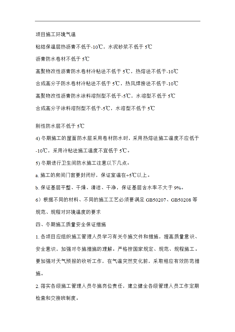 唐海县医院冬季施工技术组织方案.doc第14页