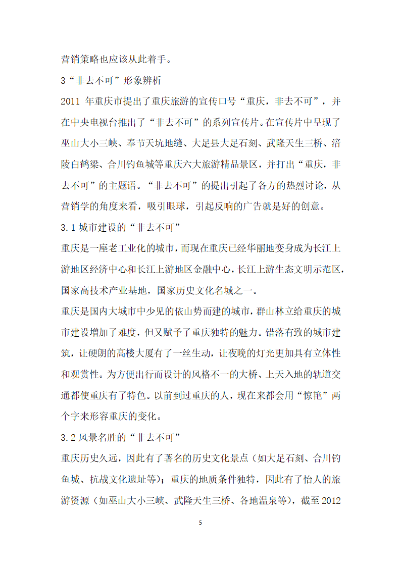 城市旅游营销品牌策略研究——以重庆非去不可”为例.docx第5页