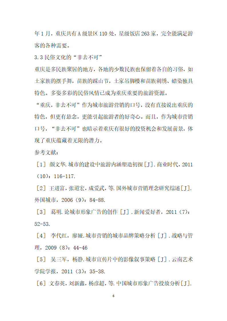 城市旅游营销品牌策略研究——以重庆非去不可”为例.docx第6页