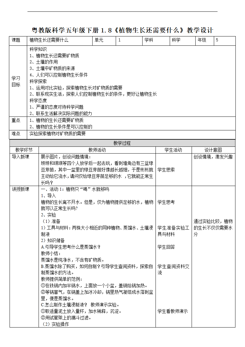 小学科学粤教粤科版五年级上册《1.8 植物生长还需要什么》教学设计.docx第1页