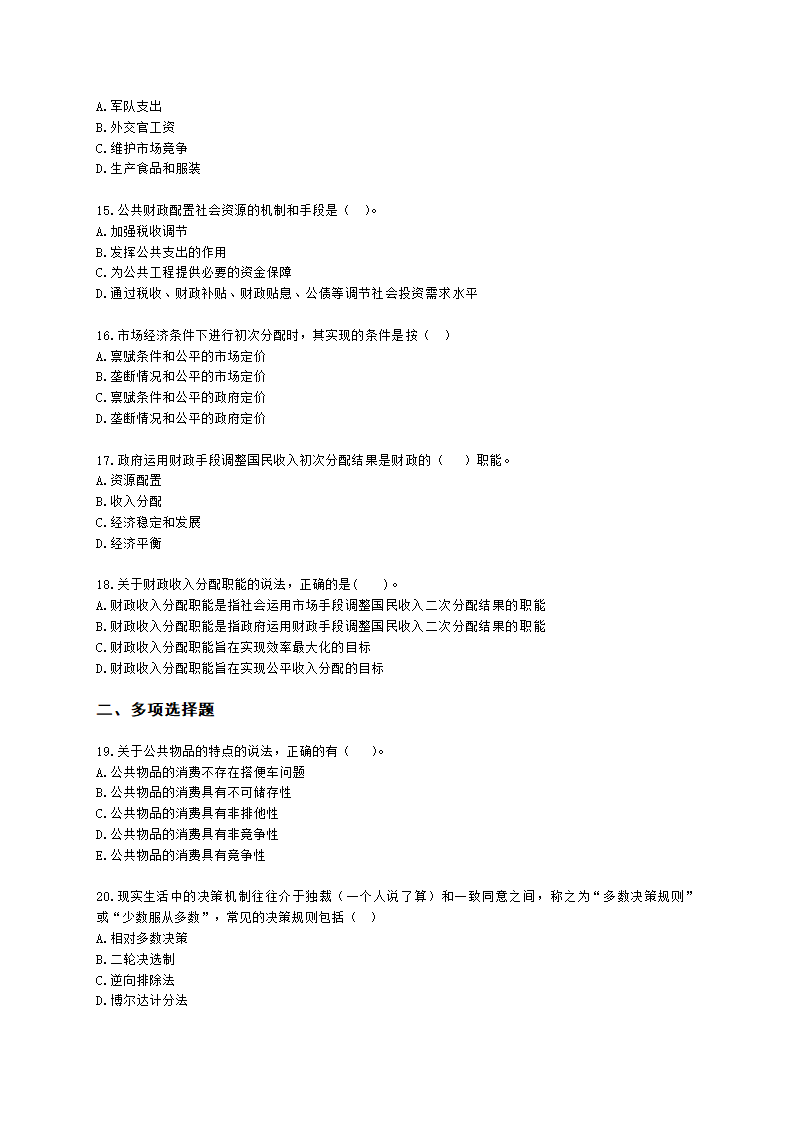 中级经济师中级经济基础第十一章 公共物品与财政职能含解析.docx第3页