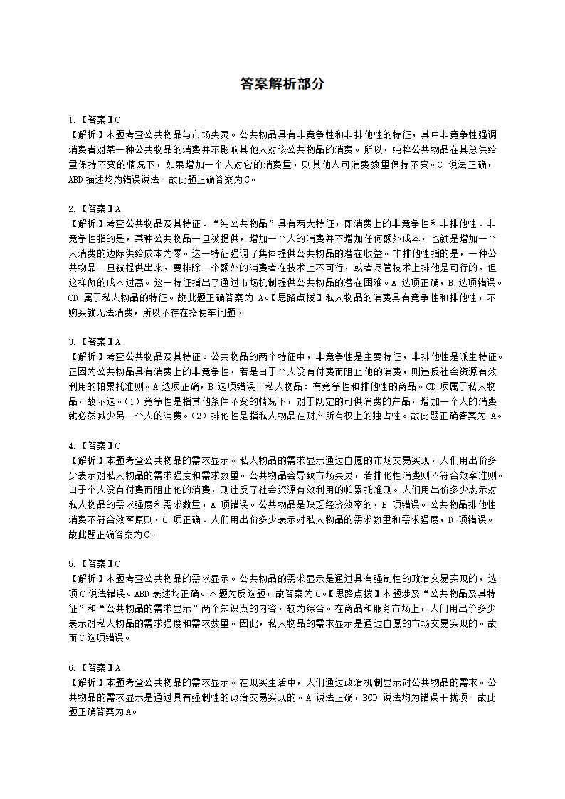 中级经济师中级经济基础第十一章 公共物品与财政职能含解析.docx第8页