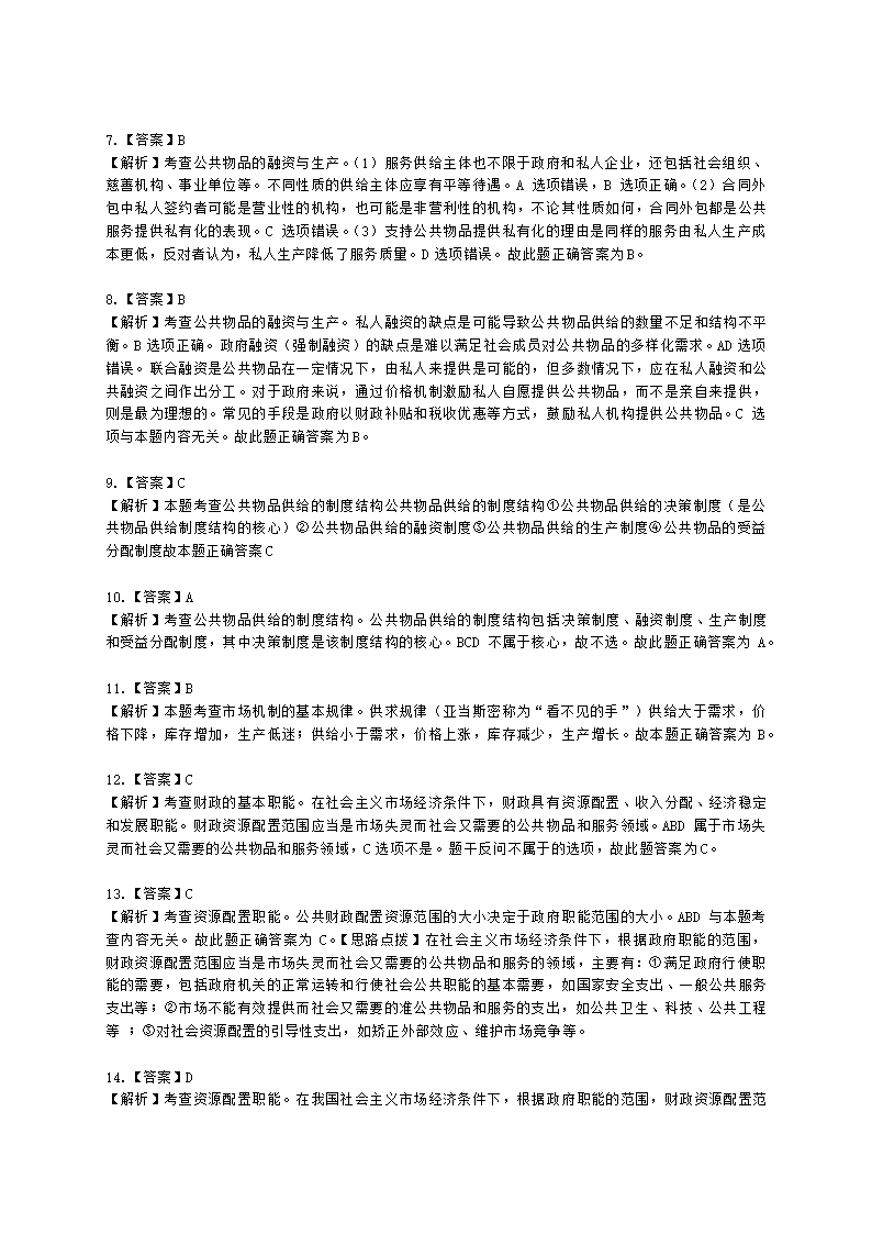 中级经济师中级经济基础第十一章 公共物品与财政职能含解析.docx第9页