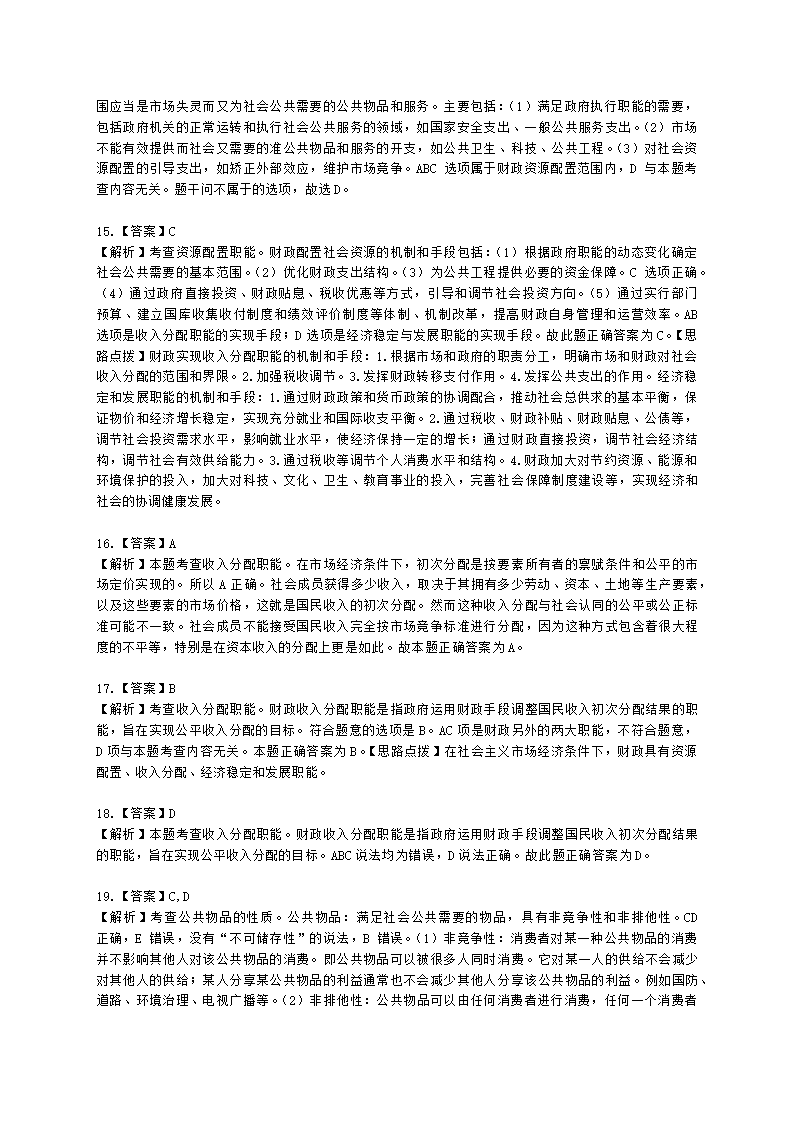 中级经济师中级经济基础第十一章 公共物品与财政职能含解析.docx第10页