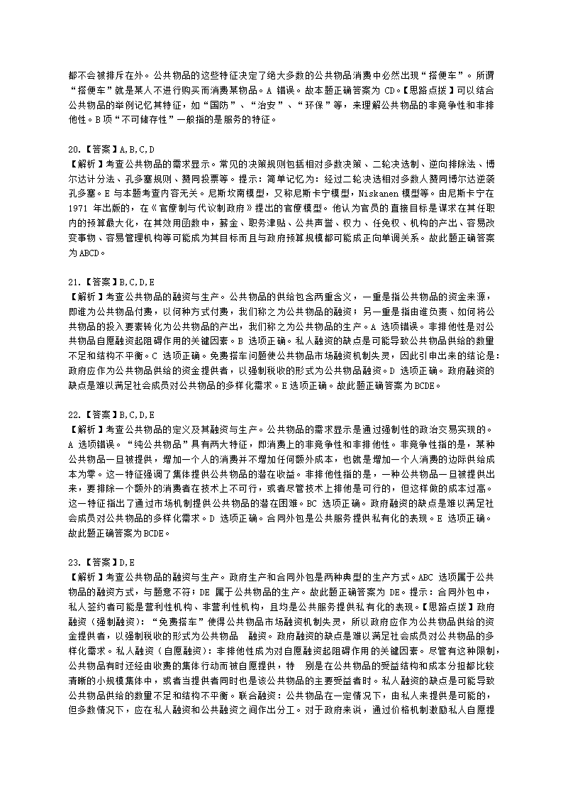 中级经济师中级经济基础第十一章 公共物品与财政职能含解析.docx第11页