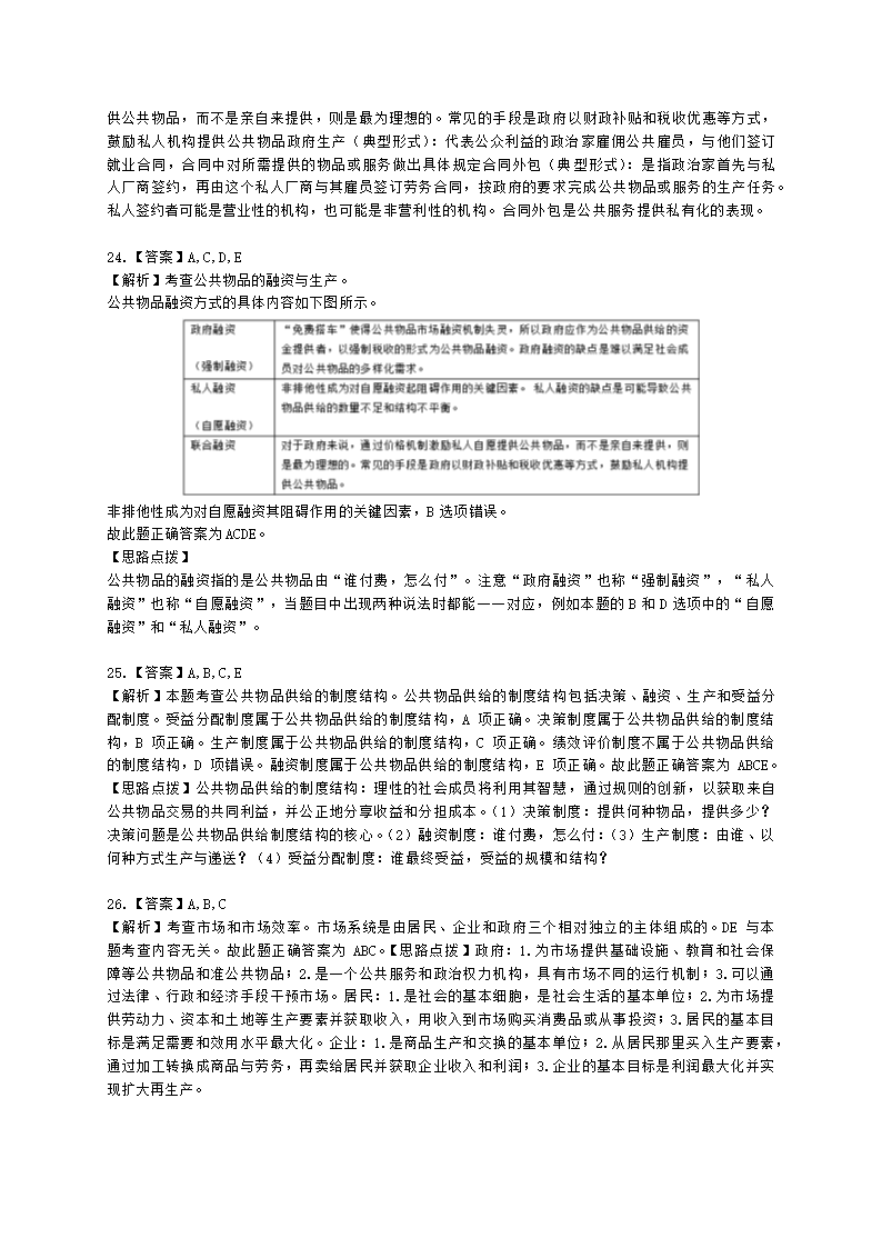 中级经济师中级经济基础第十一章 公共物品与财政职能含解析.docx第12页