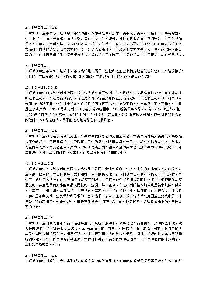 中级经济师中级经济基础第十一章 公共物品与财政职能含解析.docx第13页