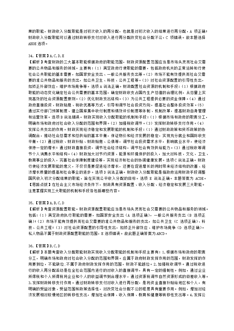 中级经济师中级经济基础第十一章 公共物品与财政职能含解析.docx第14页